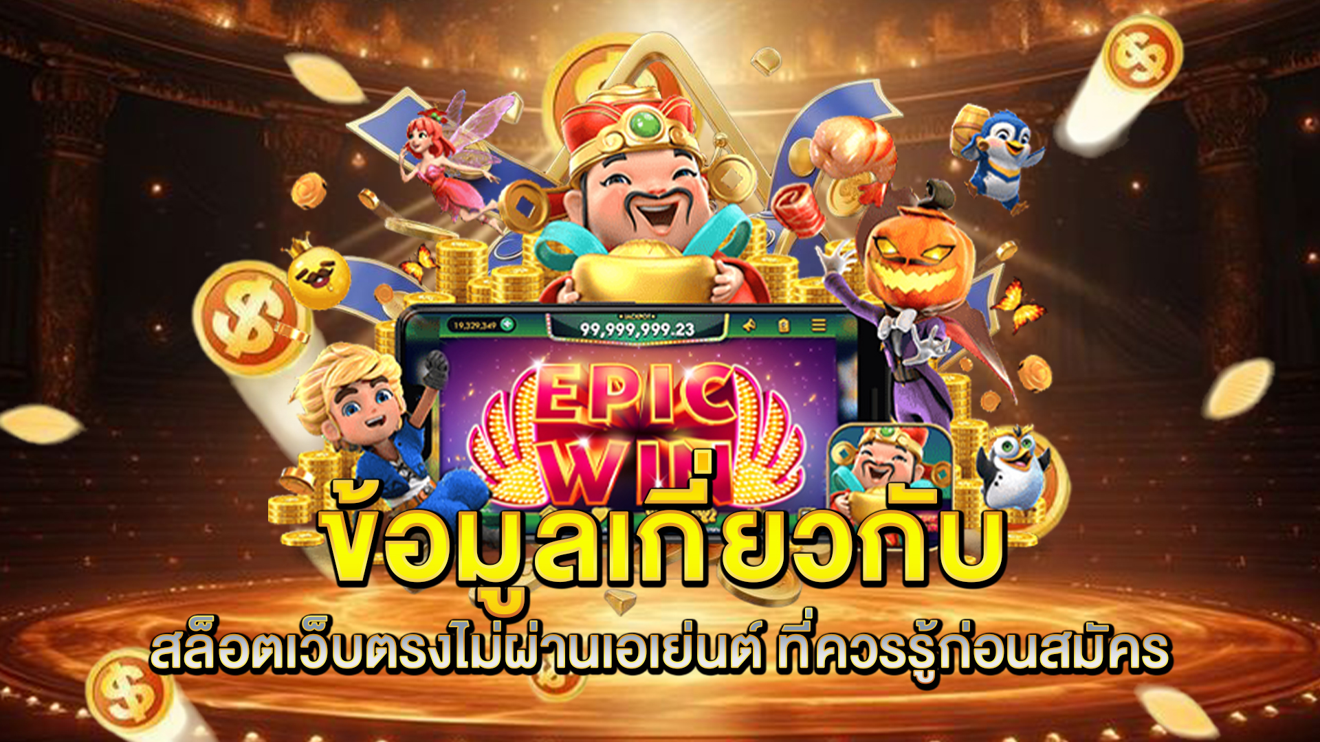 ข้อมูลเกี่ยวกับ-สล็อตเว็บตรงไม่ผ่านเอเย่นต์-ที่ควรรู้ก่อนสมัคร