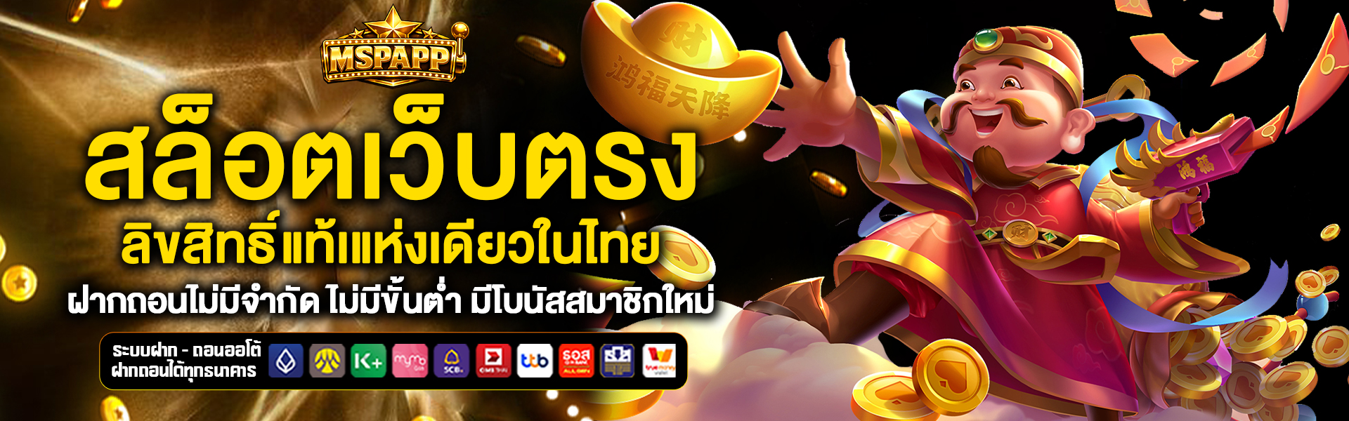 สล็อตเว็บตรง mspaapp